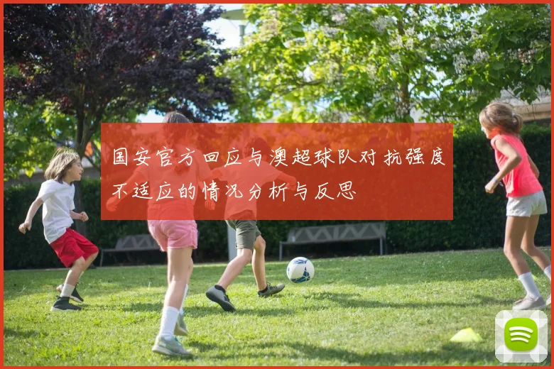 国安官方回应与澳超球队对抗强度不适应的情况分析与反思