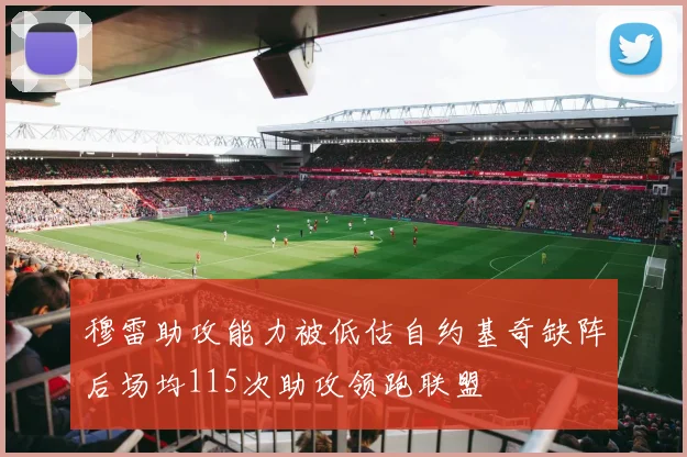 穆雷助攻能力被低估自约基奇缺阵后场均115次助攻领跑联盟