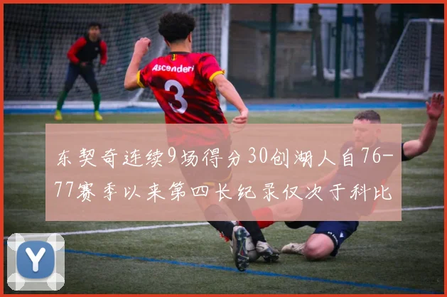 东契奇连续9场得分30创湖人自76-77赛季以来第四长纪录仅次于科比和奥尼尔