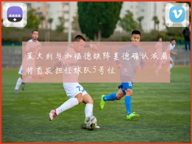 莱夫利与加福德缺阵基德确认浓眉将首发担任球队5号位