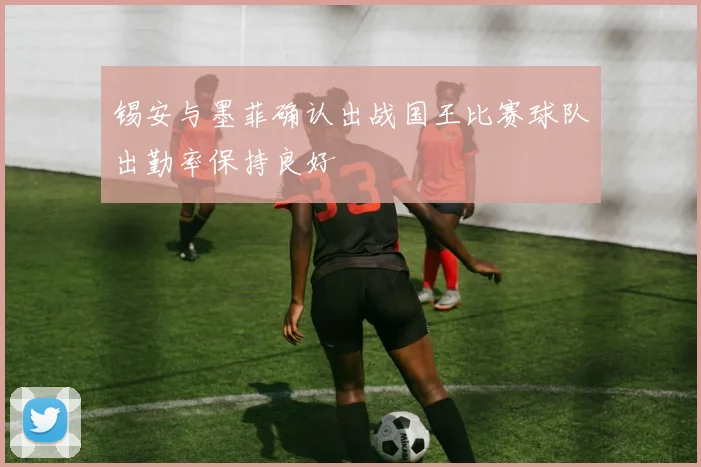锡安与墨菲确认出战国王比赛球队出勤率保持良好