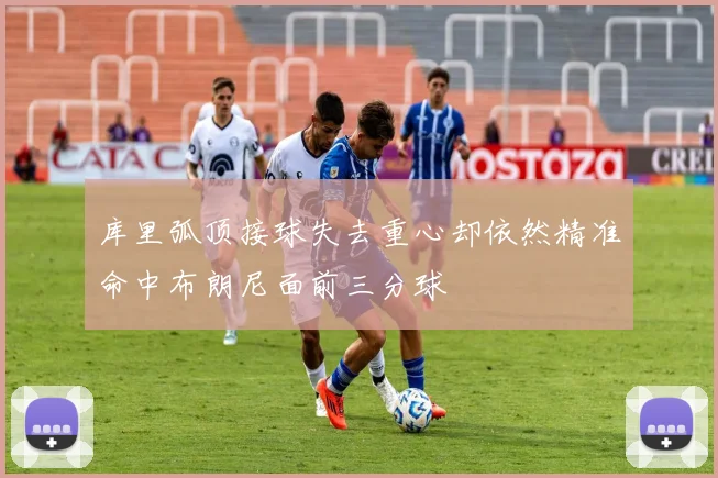 库里弧顶接球失去重心却依然精准命中布朗尼面前三分球