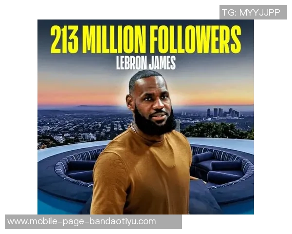 詹姆斯感叹社交媒体压力只想分享生活却遭误解