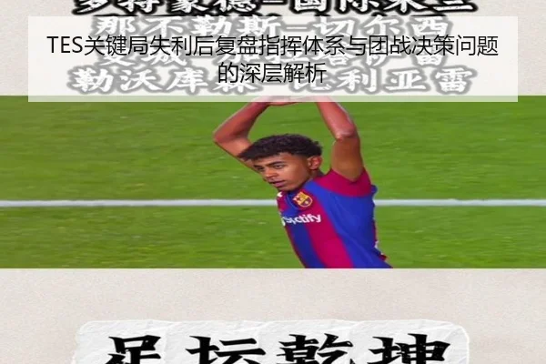 TES关键局失利后复盘指挥体系与团战决策问题的深层解析